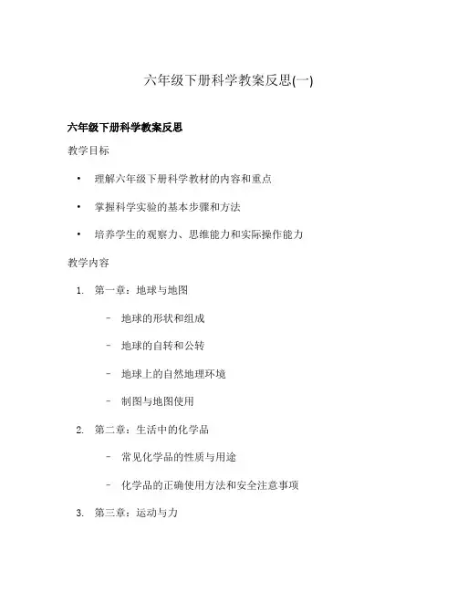 六年级下册科学教案反思(一)