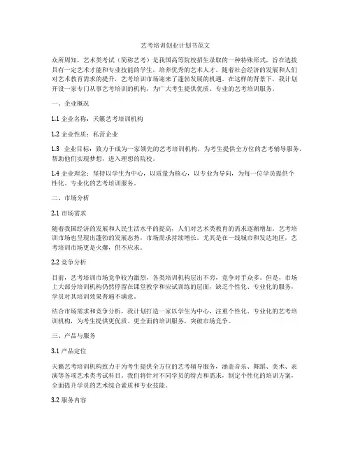 艺考培训创业计划书范文