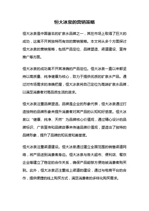 恒大冰泉的营销策略