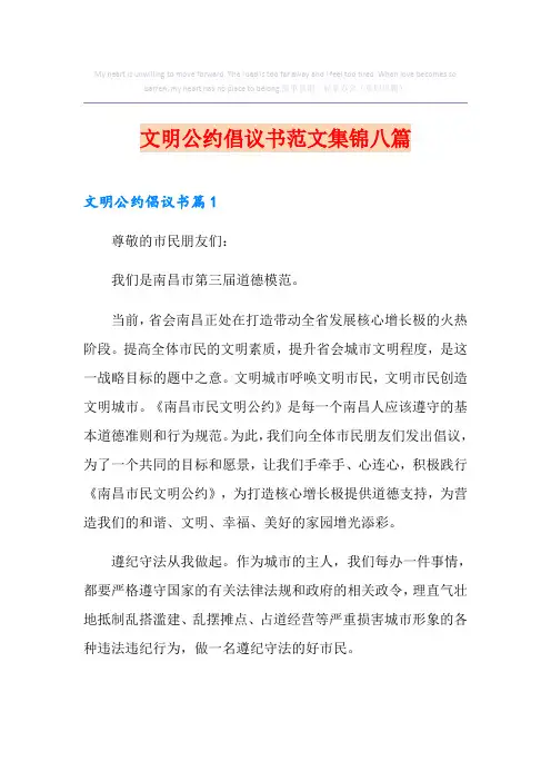 文明公约倡议书范文集锦八篇