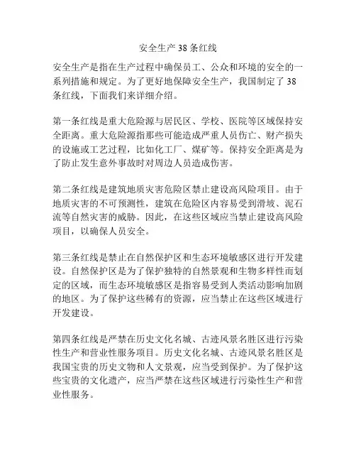 安全生产38条红线