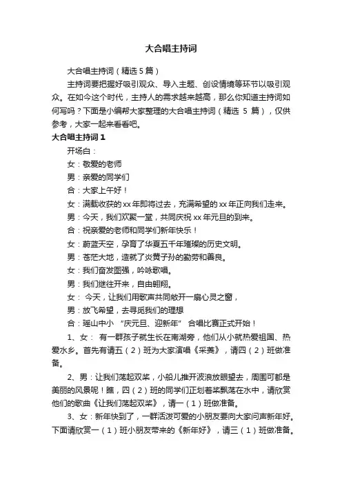 大合唱主持词（精选5篇）