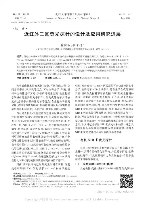 近红外二区荧光探针的设计及应用研究进展
