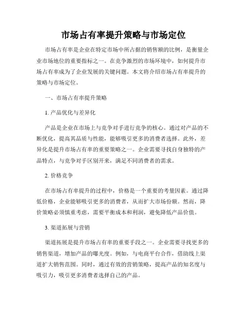 市场占有率提升策略与市场定位