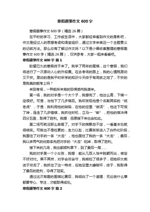 寒假趣事作文600字（精选26篇）