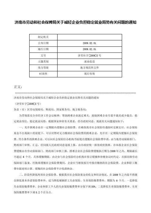 济南市劳动和社会保障局关于减轻企业负担稳定就业局势有关问题的通知-济劳社字[2009]8号