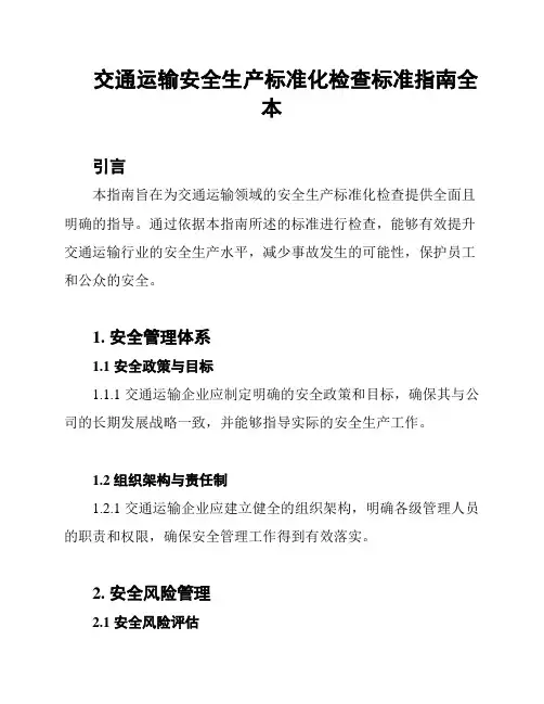 交通运输安全生产标准化检查标准指南全本