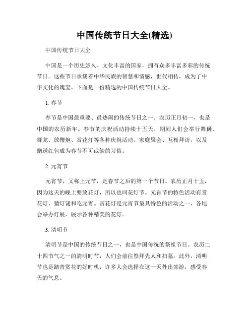 中国传统节日大全(精选)