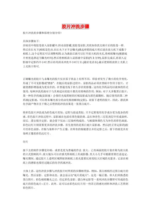 胶片冲洗的步骤和原理分别介绍