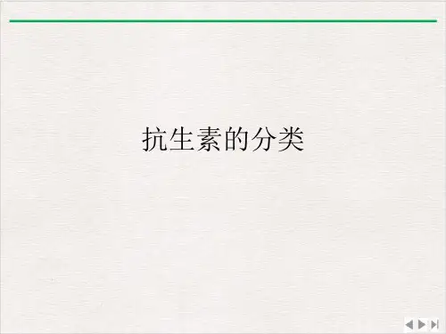 抗生素的分类课件PPT