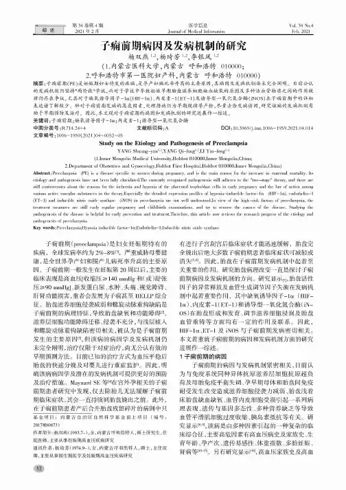 子痫前期病因及发病机制的研究