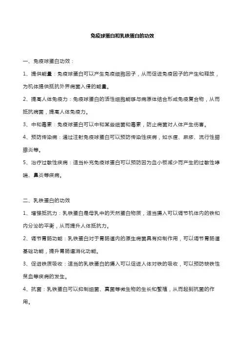 免疫球蛋白和乳铁蛋白的功效