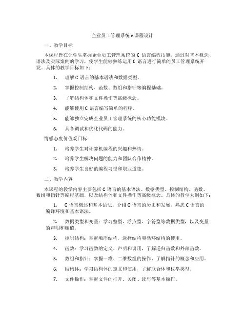 企业员工管理系统c课程设计