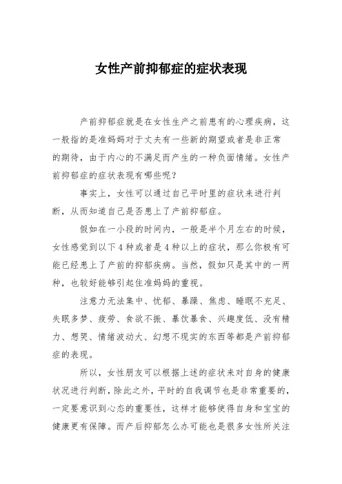 育儿知识：女性产前抑郁症的症状表现