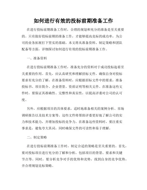 如何进行有效的投标前期准备工作
