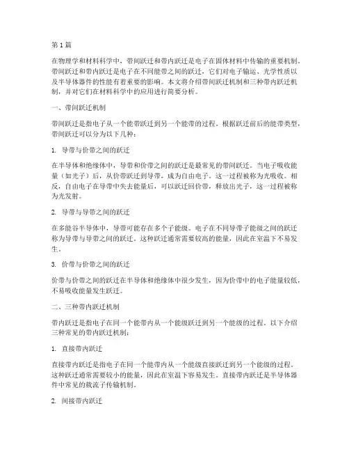 带间跃迁机制和三种带内跃迁机制(3篇)