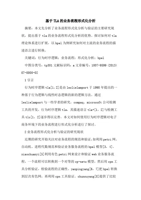 基于TLA业务流程形式化分析