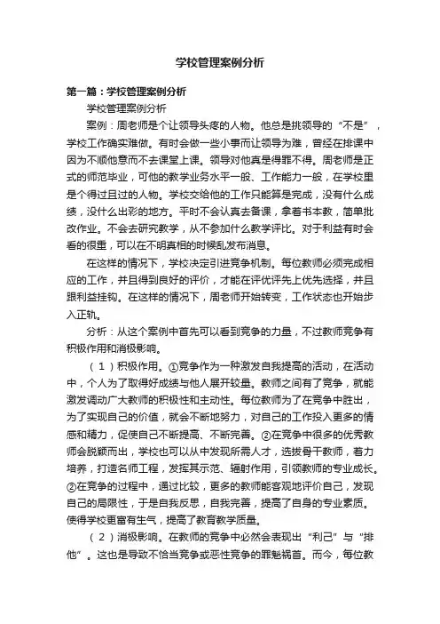 学校管理案例分析