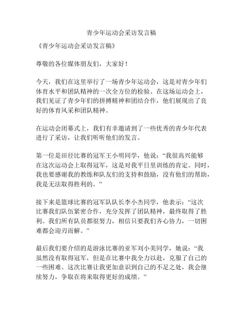 青少年运动会采访发言稿