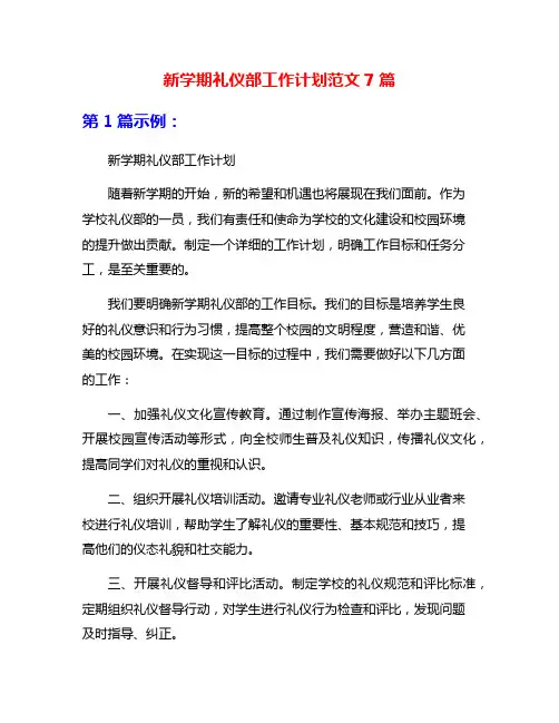 新学期礼仪部工作计划范文7篇