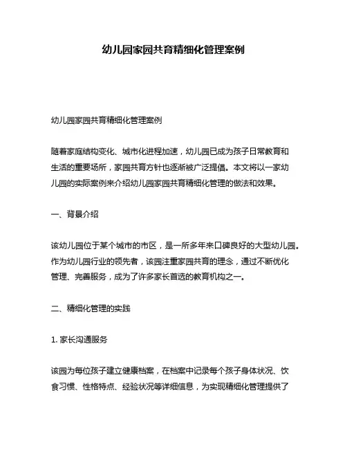 幼儿园家园共育精细化管理案例