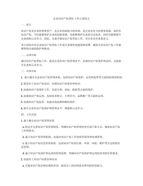 企业知识产权贯标 工作计划范文