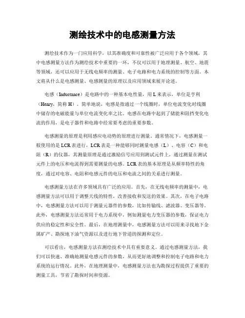 测绘技术中的电感测量方法