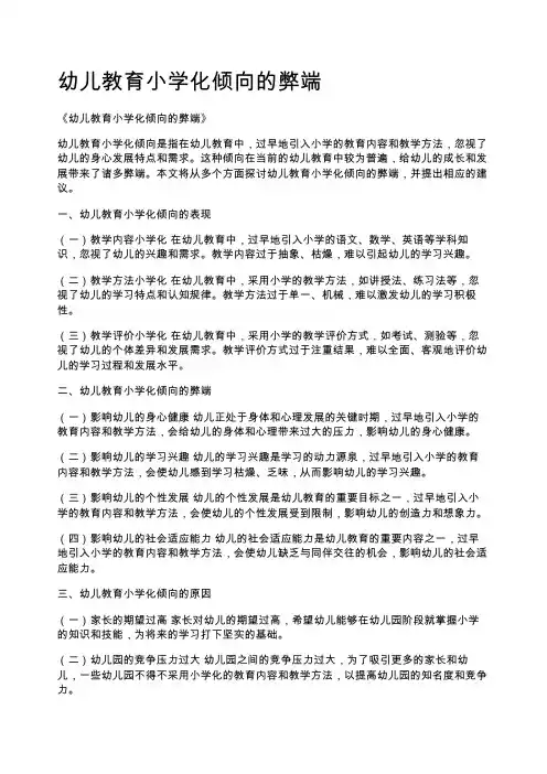 幼儿教育小学化倾向的弊端