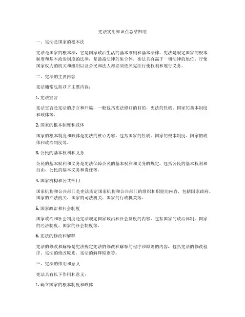 宪法实用知识点总结归纳