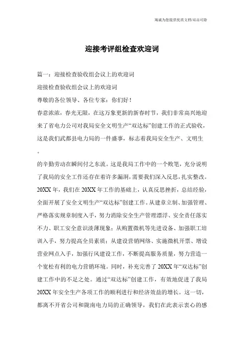 迎接考评组检查欢迎词