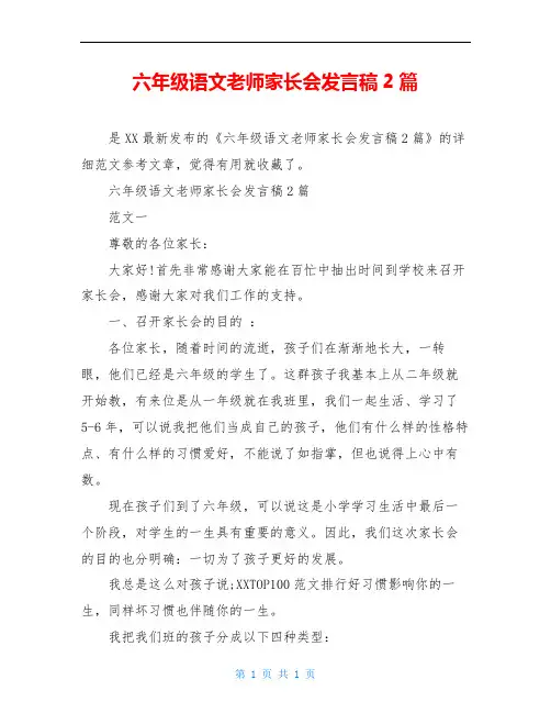 六年级语文老师家长会发言稿2篇