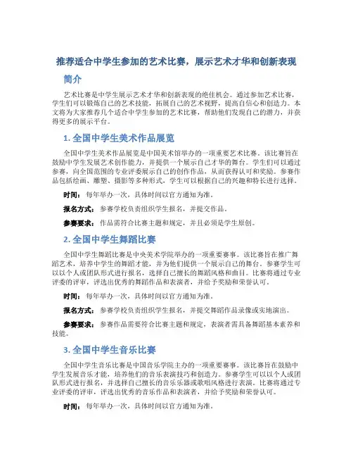 推荐适合中学生参加的艺术比赛,展示艺术才华和创新表现