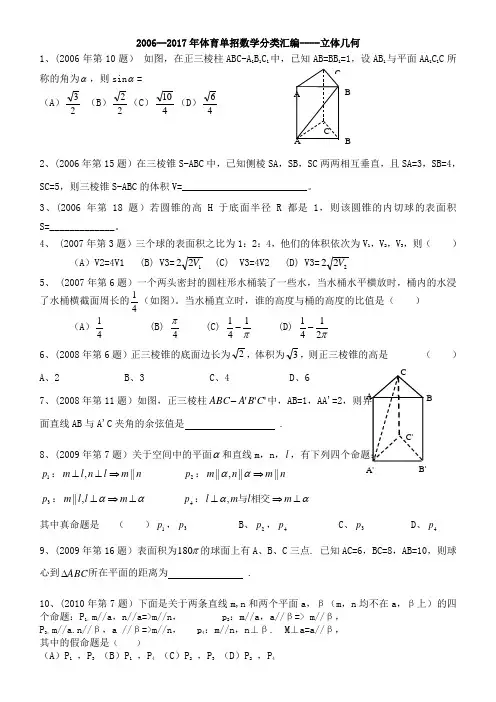 2006--2017年体育专业单招数学分类汇编---立体几何