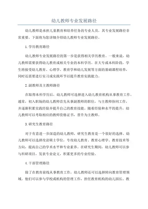 幼儿教师专业发展路径