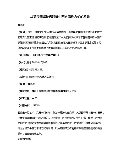 从英汉翻译技巧浅析中西方思维方式的差异