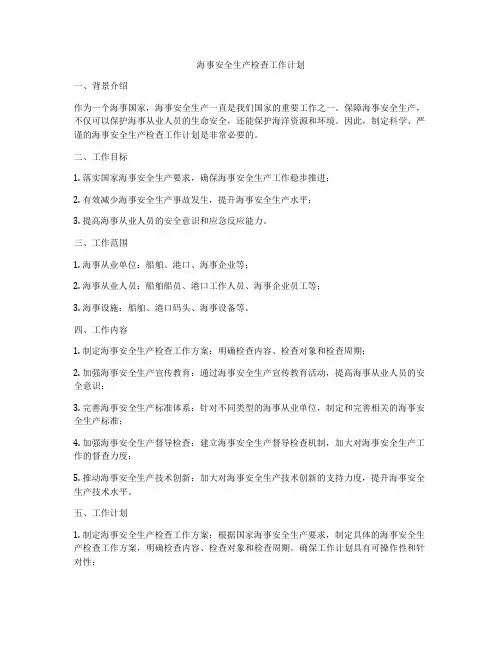 海事安全生产检查工作计划
