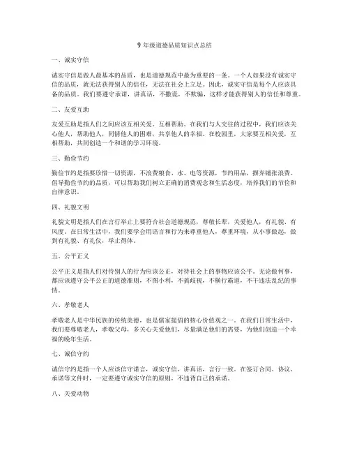 9年级道德品质知识点总结