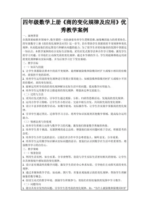 四年级数学上册《商的变化规律及应用》优秀教学案例