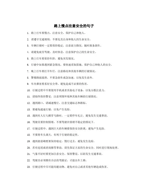 路上慢点注意安全的句子