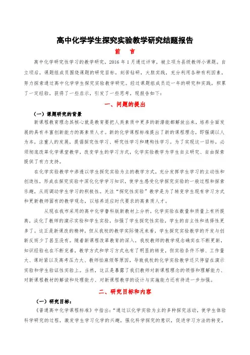 高中化学学生探究实验教学研究课题结题报告