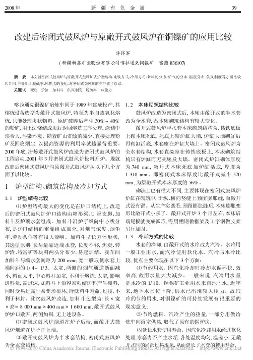 改建后密闭式鼓风炉与原敞开式鼓风炉在铜镍矿的应用比较