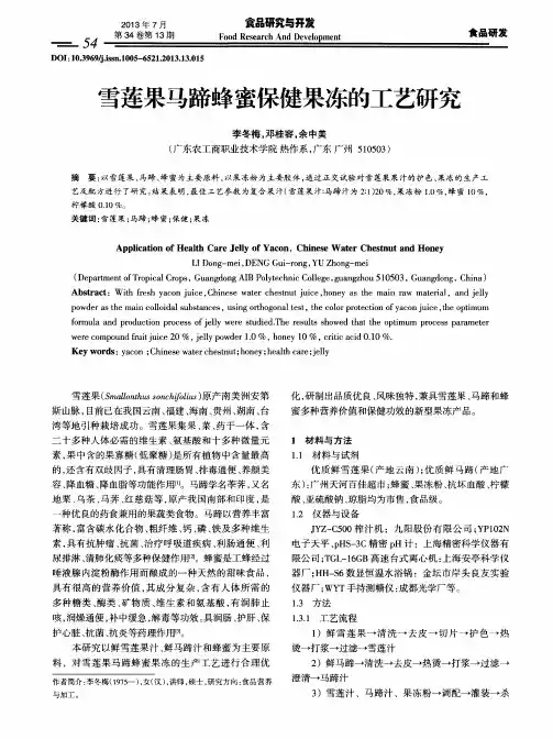 雪莲果马蹄蜂蜜保健果冻的工艺研究