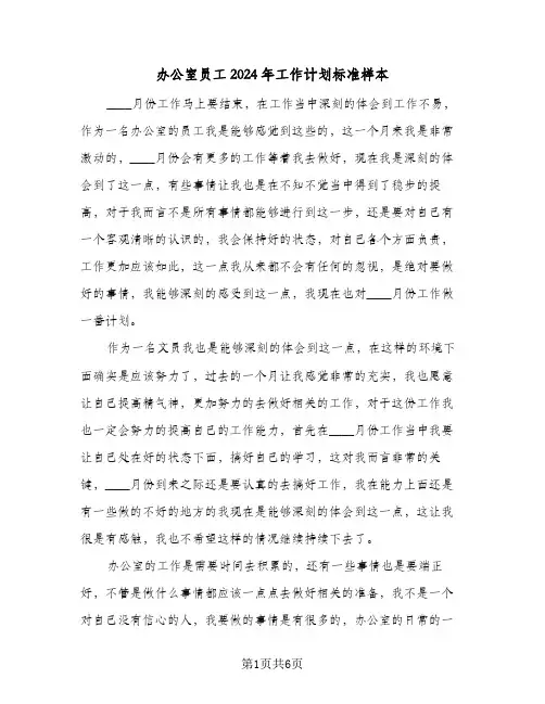办公室员工2024年工作计划标准样本（3篇）