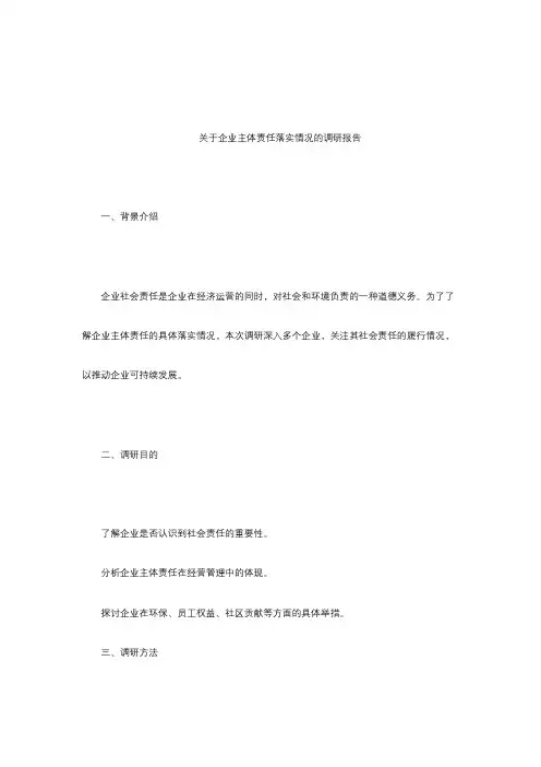 关于企业主体责任落实情况的调研报告