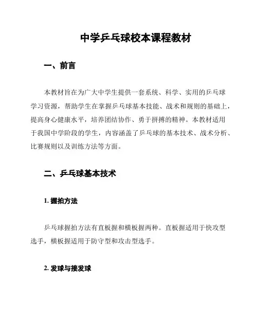 中学乒乓球校本课程教材