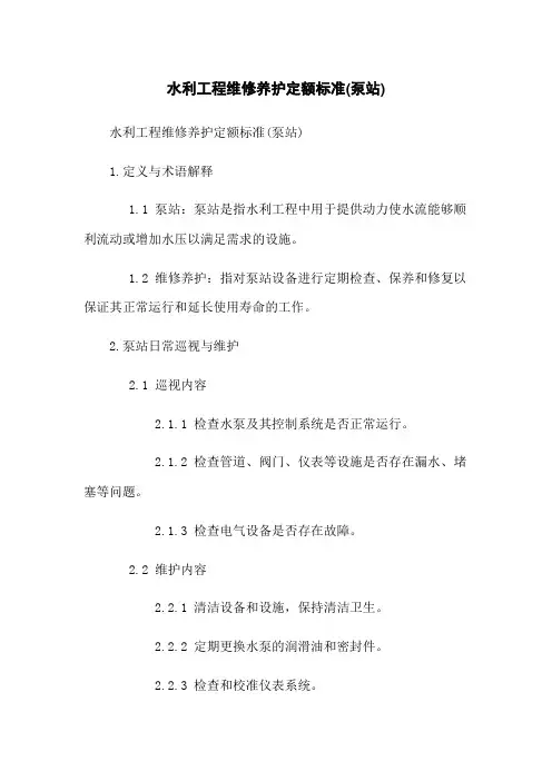 水利工程维修养护定额标准(泵站)