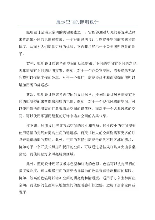展示空间的照明设计