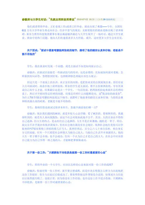 俞敏洪与大学生对话：“先就业再职业再事业