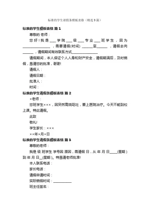 标准的学生请假条模板表格（精选9篇）
