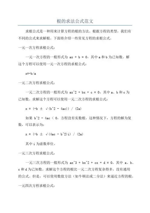 根的求法公式范文